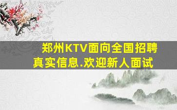 郑州KTV面向全国招聘真实信息.欢迎新人面试